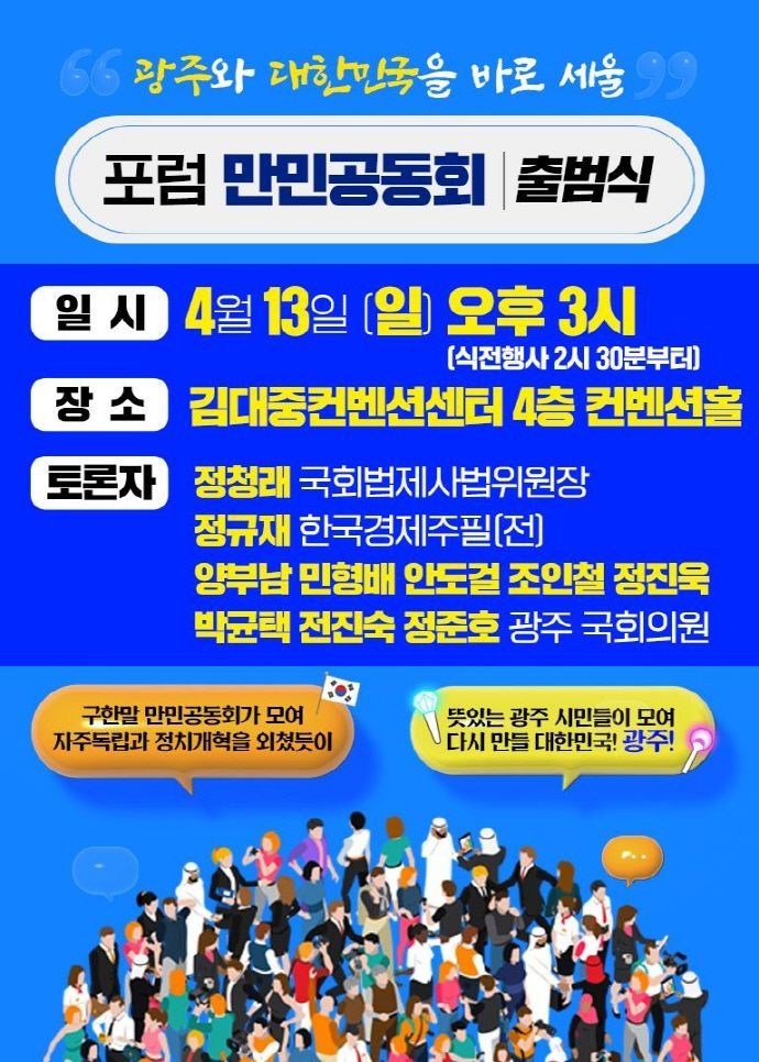 ‘만민공동회’, 125년 만에 광주서…시민정치의 재출발