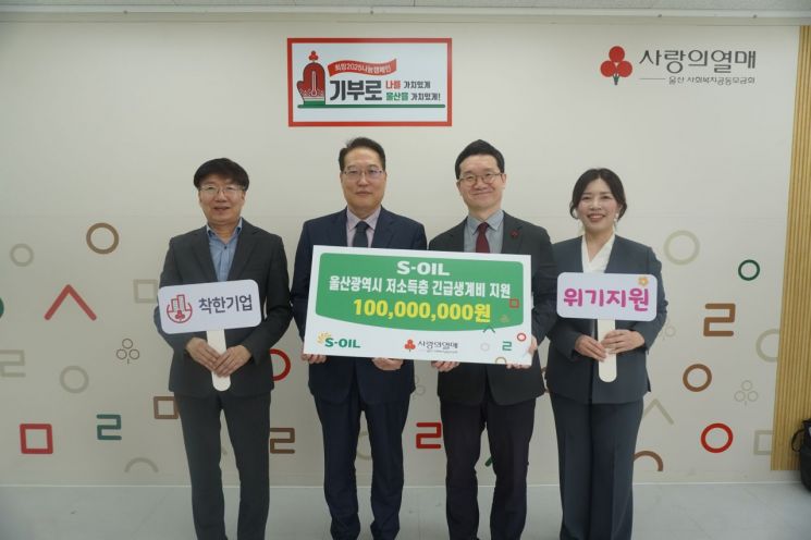 S-OIL 울산공장은 10일 울산사회복지공동모금회에 취약계층 생계와 의료비 지원금 1억원을 전달했다.(왼쪽 두번째부터 S-OIL 박성훈 상무, 울산사회복지공동모금회 양호영 사무처장) S-OIL 제공
