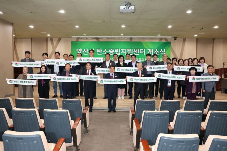 탄소중립 지원센터 개소식. 양산시 제공