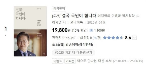 이재명 책, 예약 하루 만에 온라인 판매 '1위'…4050 女 몰렸다