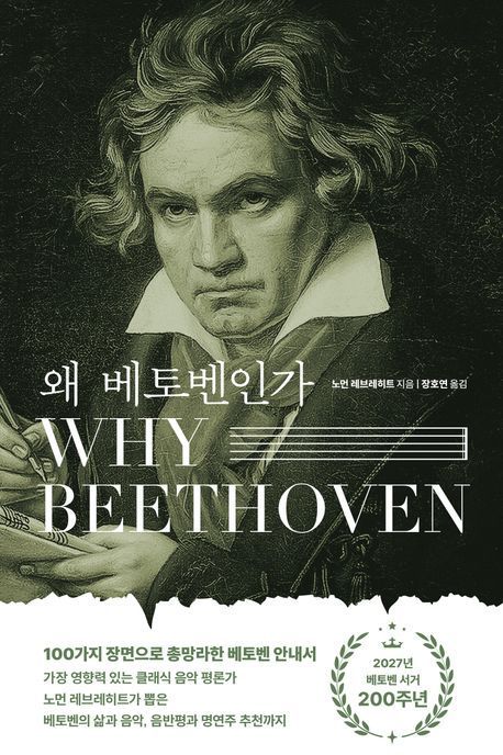 [빵 굽는 타자기]들리지 않는 베토벤, 운명 같은 삶과 음악을 듣다