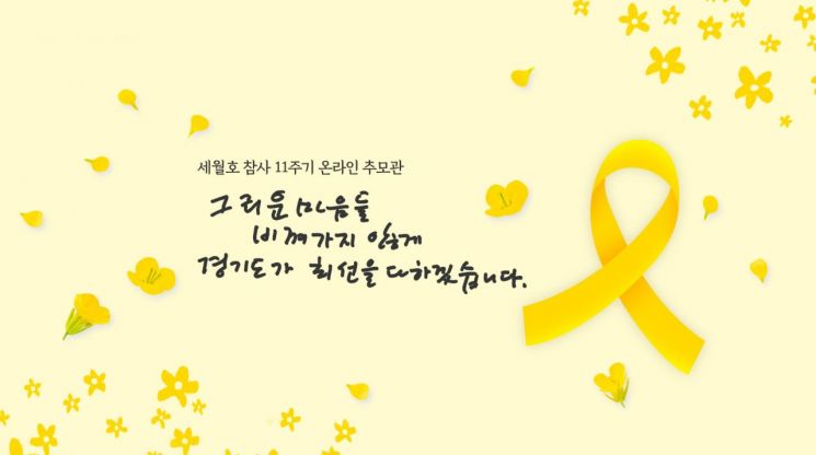 경기도, 세월호 11주기 추모기간 운영…추모기 게양 등
