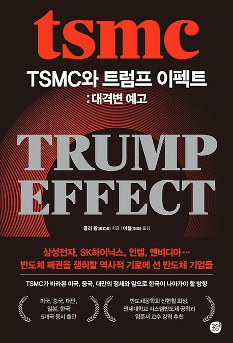 [책 한 모금]반도체 패권 전쟁, TSMC가 산업 규칙 만든다