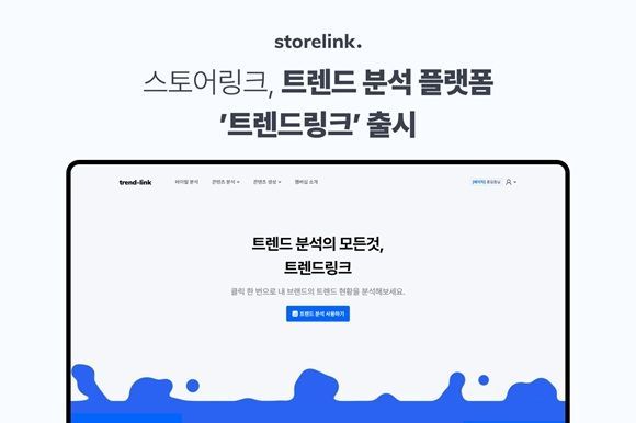 스토어링크, '트렌드링크' 출시…"마케팅 성과 한눈에"