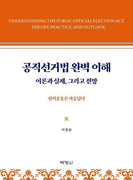 [신간]어려운 공직선거법, 쉽게 풀었다 