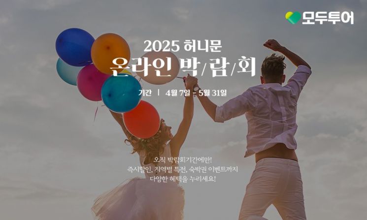 모두투어, '2025 허니문 온라인 박람회' 개최