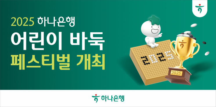 하나은행, '2025 어린이 바둑 페스티벌' 개최