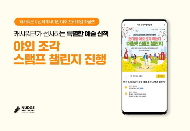 캐시워크, 신세계사이먼 여주 프리미엄 아울렛과 '야외 조각 스탬프 챌린지' 진행