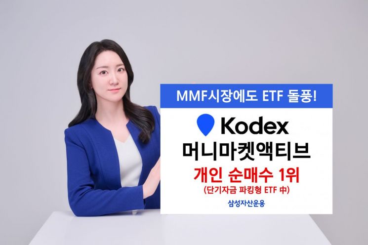 KODEX 머니마켓액티브, 파킹형 ETF 올해 개인 선호 1위