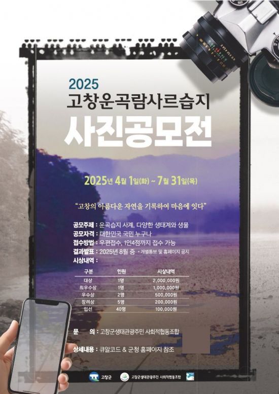 고창군, 7월까지 '운곡람사르습지' 사진 공모