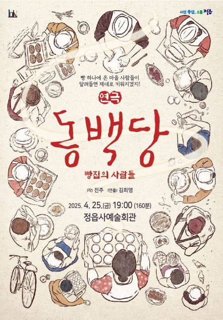 정읍시, 25일 '동백당; 빵집의 사람들' 연극 개최