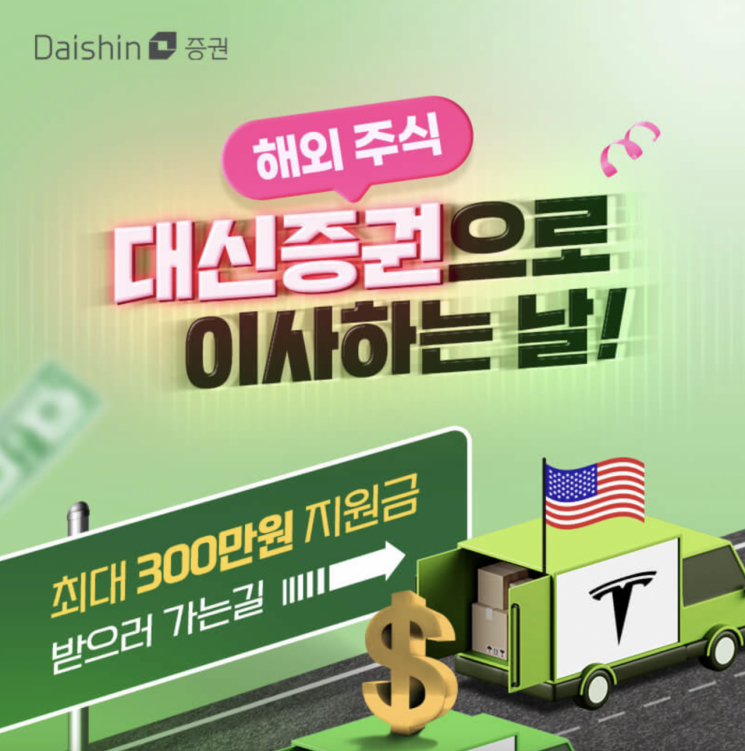 대신증권, '대신으로 해외주식 이사하는 날' 이벤트