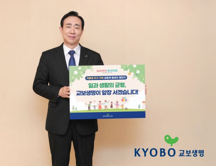 교보생명, '저출생 위기 극복' 챌린지 동참