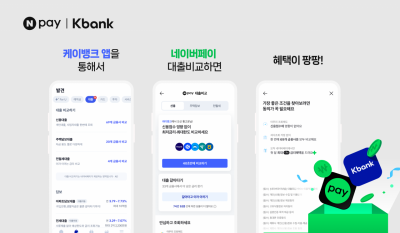 네이버페이, 케이뱅크 앱 대출비교 서비스 제공