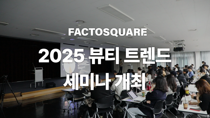FactoSquare Successfully Hosts '2025 Beauty Trend Seminar,' Emerging as a Key Partner in K-Beauty Production