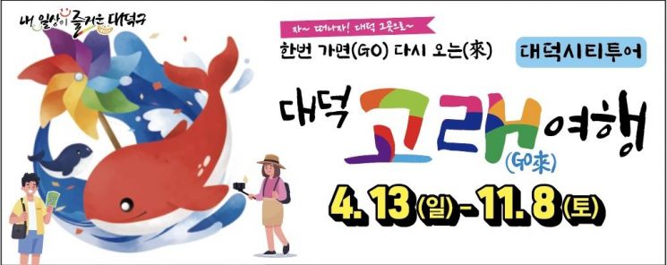 대전 대덕구, 테마형 투어 프로그램 ‘대덕 고래여행’ 운영