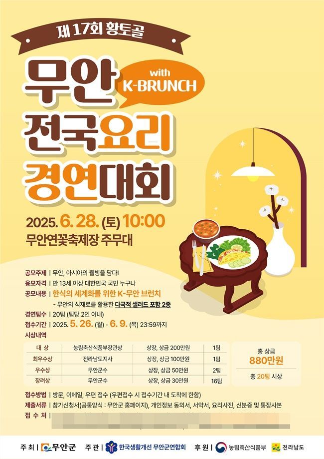 무안군, 황토골 전국 요리 경연대회 참가자 모집