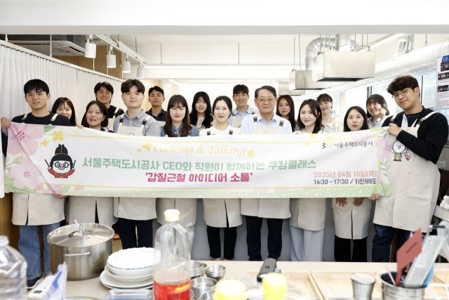 SH공사, '갑질 근절 아이디어 소통 쿠킹 클래스' 개최