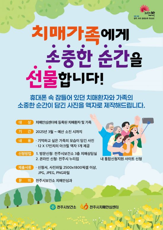 전주시보건소, 치매 환자·가족 '기억 액자' 사업