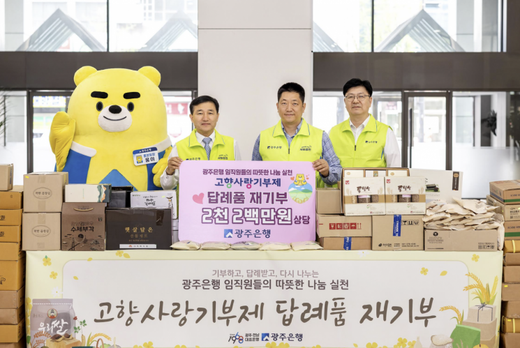 광주은행 임직원들, 고향사랑기부제 답례품 재기부