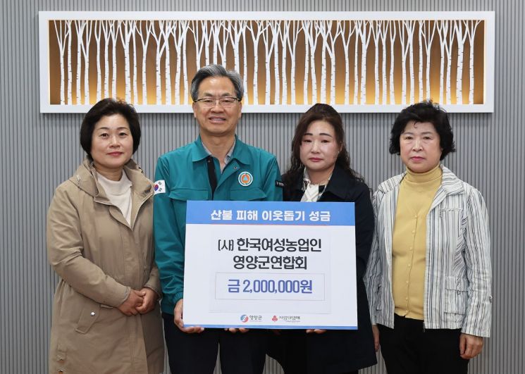 “함께 이겨냅시다”… 한국여성농업인 영양군연합회, 산불피해농가 돕기 성금 전달