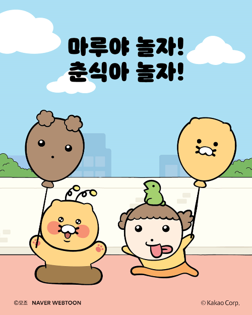 네이버웹툰 '마루', 카카오 '춘식이'와 친구된다…콜라보 상품 출시