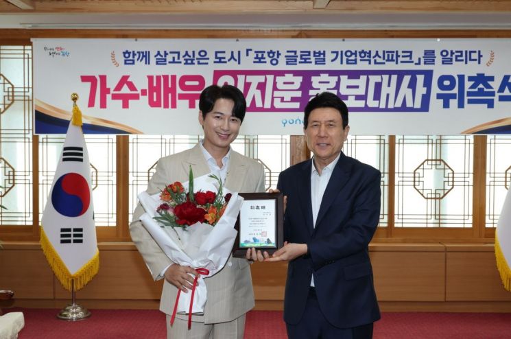 포항시, 가수 이지훈 홍보대사 위촉… 기업혁신파크 비전 알린다
