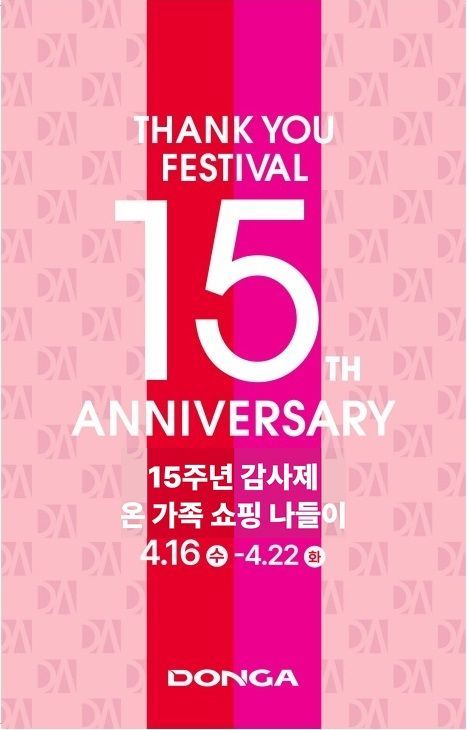 이랜드리테일, 15주년 기념 특별할인 행사 돌입…할인쿠폰·상품권 증정·특별이벤트 풍성 