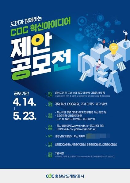 충남개발공사, 도민 아이디어 제안 공모전 개최