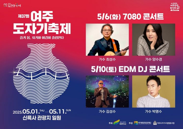 여주도자기축제, '7080부터 트로트·EDM까지' 전 세대가 즐긴다