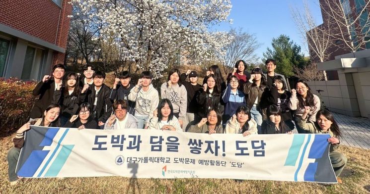 대구가톨릭대, 청년 도박문제 예방활동단 '도담' 2년 연속 선정