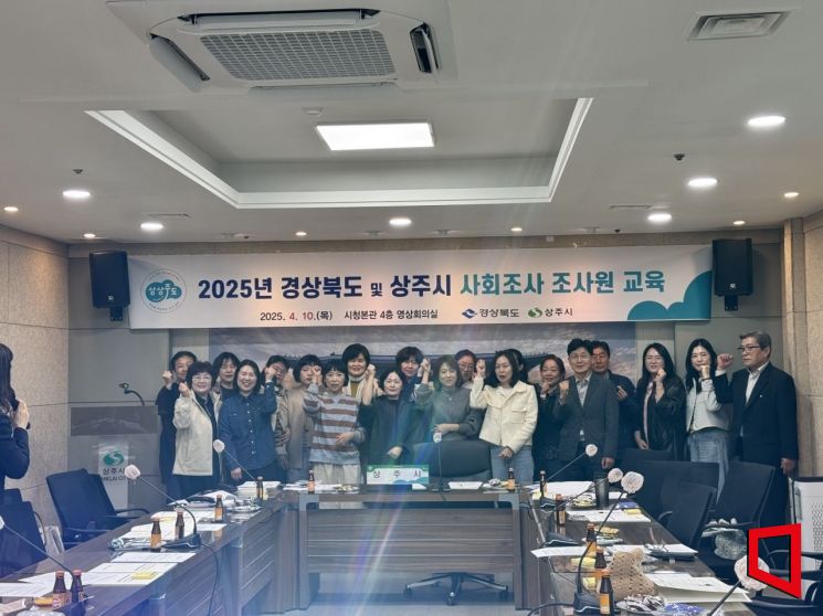 상주시, 2025년 사회조사 실시…지역 정책 수립 기초자료 활용