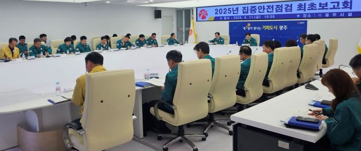 광주시, '안전광주' 61일간 민·관 안전 점검