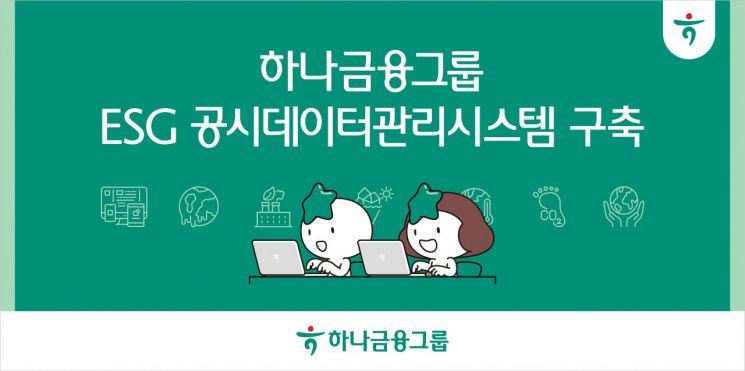 하나금융, 'ESG 공시 데이터 관리 시스템' 구축