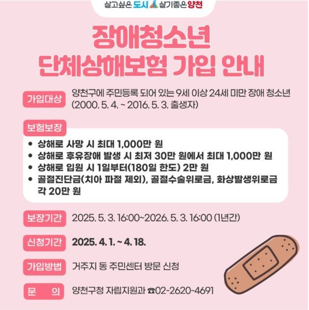 양천구, 성장기 장애청소년 상해보험 지원…최대 1000만원 보장