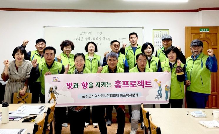 울주군 지역사회보장협의체, ‘빛과 향을 지키는 홈프로젝트’사업 실시. 울주군 제공