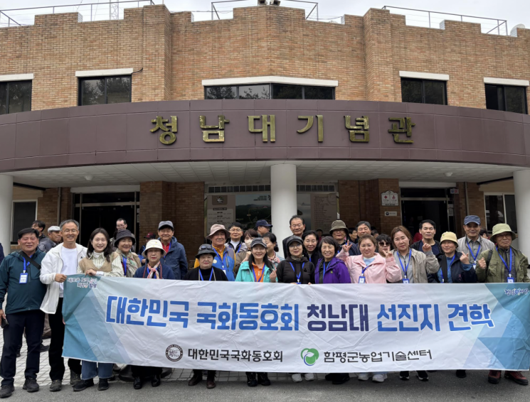 함평군 국화동호회, 청남대 선진지 견학