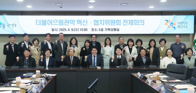 제4기 더불어으뜸관악 혁신·협치위원회 출범
