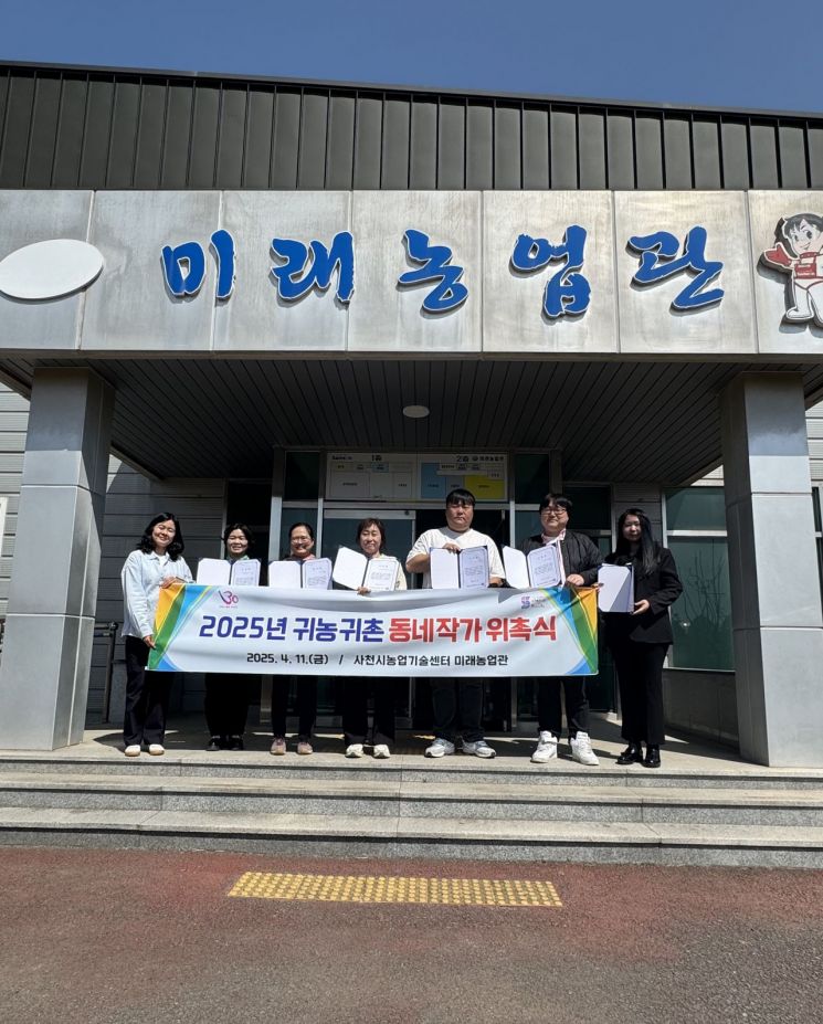 사천시 2025년 귀농·귀촌 동네 작가 위촉식 사진.