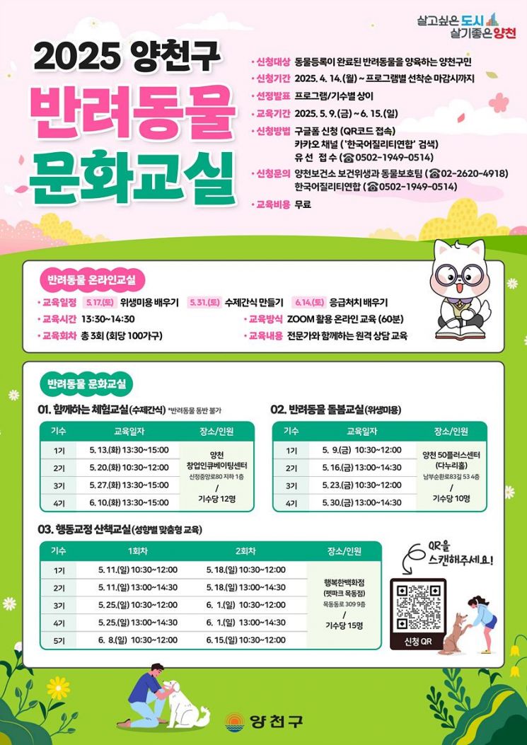 양천구, 반려동물 행동교정·건강관리 등 교육…14일부터 접수
