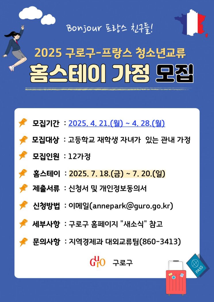 구로구, 프랑스 청소년 홈스테이 가정 모집