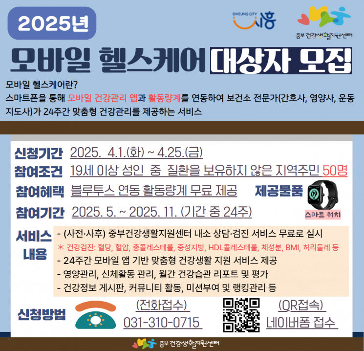 시흥시, 맞춤형 성인 건강관리 '모바일 헬스케어' 참여자 모집