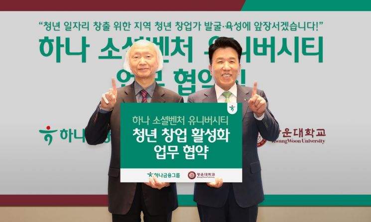 하나금융, '하나 소셜벤처 유니버시티'로 청년 일자리 창출에 앞장