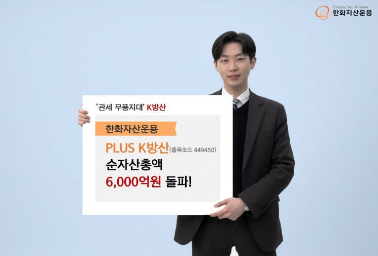한화운용 'PLUS K방산' 순자산총액 6000억 돌파