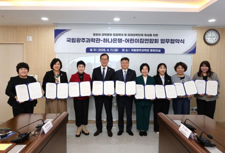 광주과학관, 하나은행·어린이집연합회와 '업무협약'