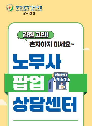 부산교육청, '노무사 팝업 상담센터' 운영