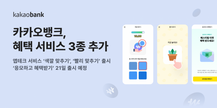카카오뱅크, 앱테크 서비스 강화…"재미와 보상 모두 챙기세요"
