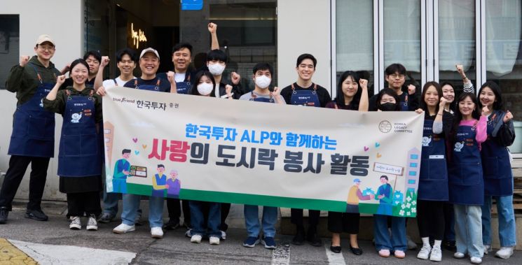 한국투자증권 ALP 원우회, '사랑의 도시락' 봉사활동