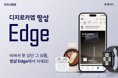 롯데카드, 프리미엄 제품 전용관 '엣지' 오픈…50개월 무이자할부