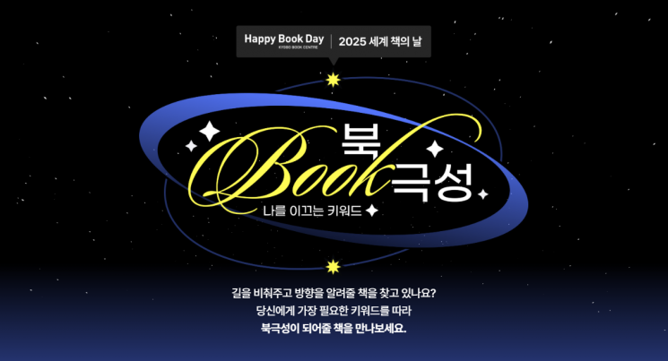 '세계 책·저작권의 날' 교보문고, 책·전시·굿즈 행사 진행 